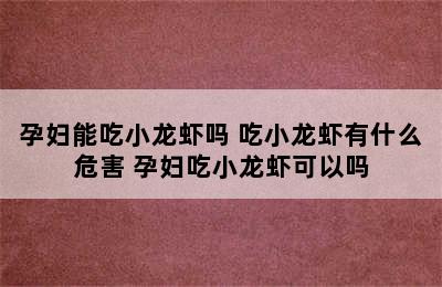 孕妇能吃小龙虾吗 吃小龙虾有什么危害 孕妇吃小龙虾可以吗